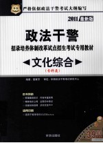 政法干警招录培养体制改革试点招生考试专用教材  文化综合  专科类  2011最新版