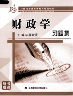 《财政学》习题集