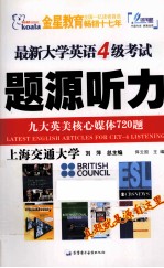 最新大学英语四级考试题源听力九大英美核心媒体720题