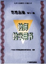 思想品德 教师教学用书 第11册