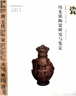 冯先铭陶瓷研究与鉴定