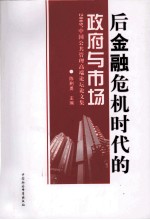 后金融危机时代的政府与市场 2009’中国公共管理高端论坛论文集