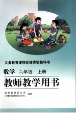 数学 六年级 上 教师教学用书