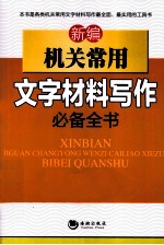 新编机关常用文字材料写作必备全书 最新版本