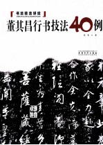 董其昌行书技法40例