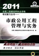 2011全国二级建造师执业资格考试教习全书  市政公用工程管理与实务