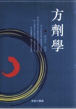 方剂学