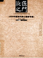 巨匠之门 2009中国当代核心画家专集 人物卷