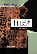 义务教育课程标准实验教科书 中国历史 初中一年级 七年级 上