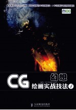 CG绘画实战技法  4  超级幻想