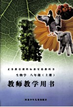 生物学 教师教学用书 八年级 上