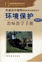 环境保护 选修6 教师教学手册