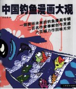 中国钧鱼漫画大观