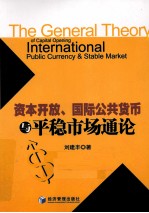 资本开放、国际公共货币与平稳市场通论