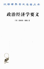 政治经济学要义