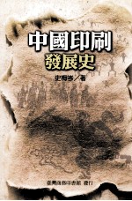 中国印刷发展史