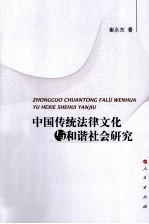 中国传统法律文化与和谐社会研究