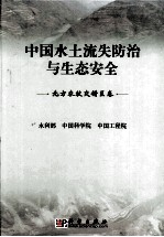 中国水土流失防治与生态安全 北方农牧交错区卷