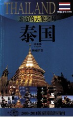 亲近的大象之邦——泰国  2010-2011版泰国旅游指南