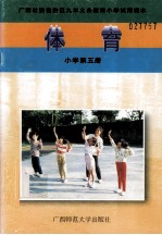 体育 小学第5册