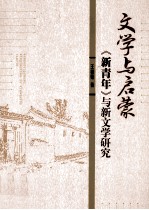 文学与启蒙 《新青年》与新文学研究