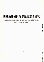 西夏新译佛经陀罗尼的对音研究