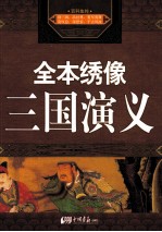 全本绣像三国演义