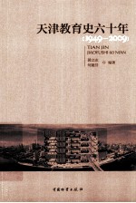 1949-2009天津教育史六十年