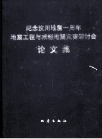 纪念汶川地震一周年地震工程与减轻地震灾害研讨会论文集