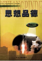 义务教育课程标准实验教科书 思想品德 九年级