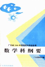 广东省1997年普通高中毕业会考数学科纲要