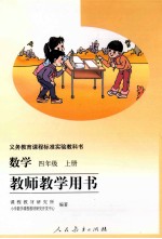 数学 四年级 上 教师教学用书