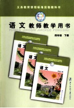 义务教育课程标准实验教科书 语文 教师教学用书 四年级 下