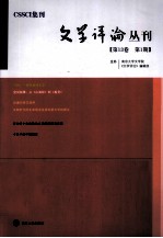 文学评论丛刊 第13卷 第1期