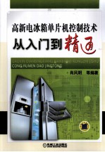 高新电冰箱单片机控制技术从入门到精通