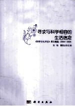 寻求与科学相容的生活信念 《科学文化评论》译文精选 2004-2008