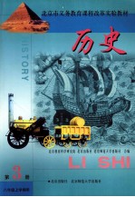 北京市义务教育课程改革实验教材 历史 第3册 八年级 上学期用