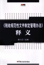 《税收规范性文件制定管理办法》释义