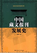 中国藏文报刊发展史