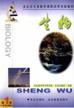 北京市义务教育课程改革实验教材 生物 第1册 七年级 上学期用