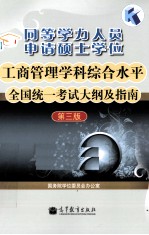 同等学力人员申请硕士学位工商管理学科综合水平全国统一考试大纲及指南 第3版