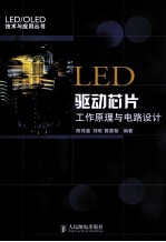 LED驱动芯片工作原理与电路设计