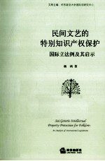 民间文艺的特别知识产权保护  国际立法例及其启示