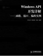 Windows API开发详解  函数、接口、编程实例