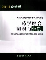 国家执业药师资格考试应试指南 药学综合知识与技能 2011全新版