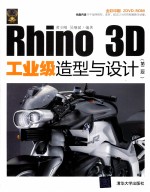 Rhino 3D工业级造型与设计