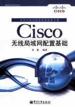 Cisco无线局域网配置基础