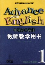 牛津高中英语教师教学用书 模块一·高一上学期