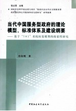 当代中国服务型政府的理论模型、标准体系及建设纲要 基于“5*1”系统权变模型的探索性研究