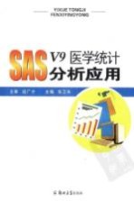 SAS v9医学统计分析应用